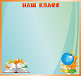 Магнитный стенд "Наш класс" 1*1,07м арт. МАГ1977