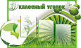 Стенд для школы "Классный уголок" 1,1*0,7м арт. КУ124