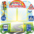Стенд ПДД 3 кармана 0,8х0,8м арт.ПДД389