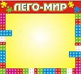 Магнитный стенд по конструированию LEGO 0,9*1м арт. 4960