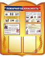 Стенд "Пожарная безопасность" 1*0,8 м 2 кармана арт. 5075