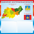 Патриотический стенд "Наш край - Костромская область" 50х50см 2 кармана А5 арт.П1739