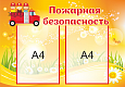 Стенд "Пожарная безопасность" 0,65х0,45м 2 кармана арт.ПОЖ1406
