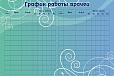 Информационный стенд РАСПИСАНИЕ РАБОТЫ ВРАЧЕЙ 3*2м арт. 1761