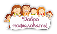 Заголовок "Добро пожаловать" 0,7*0,38м арт.ЗАГ1160_1