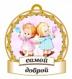 Медаль САМОЙ доброй 8*8см арт. 3730