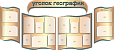 Стенд для школы в кабинет географии УГОЛОК ГЕОГРАФИИ 5 секционный 2,3*1м 16 карманов арт. 3568