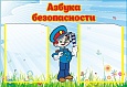 Стенд Азбука безопасности 0,65*0,45м арт. 3052