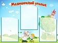 Стенд МЕДИЦИНСКИЙ УГОЛОК 0,75*0,6м. 3 кармана арт. 3444