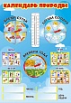 Календарь природы 0,8*0,56м. со стрелочками арт. 3358