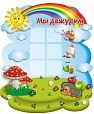 Cтенд Мы дежурим 0,5*0,6м. 6 карманов 8*8см. фигурный арт.2225
