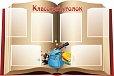 Стенд для школы КЛАССНЫЙ УГОЛОК 1,2*0,8м арт. 3246