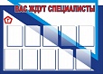 Стенд информационный Вас ждут специалисты 1,5*1м 10 карманов арт. 2825