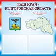 Патриотический информационный стенд "Белгородская область" 0,5х0,5м 2 кармана А5 арт.П1277