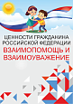 Патриотический стенд "Ценности гражданина РФ - ВЗАИМОПОМОЩЬ И ВЗАИМОУВАЖЕНИЕ"  0,7х1м  арт. 2450_16