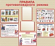 Стенд "ПРАВИЛА ПРОТИВОПОЖАРНОГО РЕЖИМА" 1,2*1м. 2 кармана арт.1190