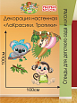 Декорация настенная Мультики "ЛаКрасики. Тропики" арт. Дек3247