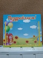 Поздравляем арт. 7654