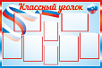 Стенд для школы КЛАССНЫЙ УГОЛОК "ФЛАГ" 1,2*0,8м 8 карманов арт 3567