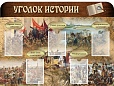 Информационный стенд по истории УГОЛОК ИСТОРИИ 1,4*1,05м 5 карманов арт. 2720