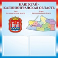 Патриотический информационный стенд "Калининградская область" 0,5х0,5м 2 кармана А5 арт.П1279