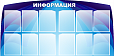Стенд для школы ИНФОРМАЦИЯ 0,8*1,6м арт. 2984