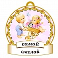 Медаль САМОЙ смелой 8*8см арт. 3735