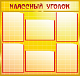 Стенд информационный для школы "Классный уголок" 6 карманов 0,85*0,8м арт. Ш931