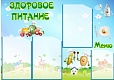 Стенд ЗДОРОВОЕ ПИТАНИЕ 0,85*0,6м. 3 кармана А4 + 1 карман А5 арт. 3438