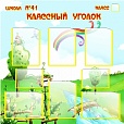 Стенд КЛАССНЫЙ УГОЛОК 1*1м. 8 карманов арт.944