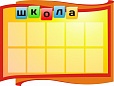 Стенд для школы Классный уголок 1,5*1,1м арт. 2197