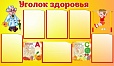 Стенд УГОЛОК ЗДОРОВЬЯ 6карманов 0,7*1,2м 6 карманов арт. 1094