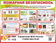 Стенд информационный "ПОЖАРНАЯ БЕЗОПАСНОСТЬ" 0,9*0,7м., арт. ПОЖ3325