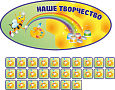 Наше творчество 1,1*0,5м 27 табличек арт. 7278