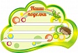 Полка для поделок из пластилина "НАШИ ПОДЕЛКИ" 0,6*0,9м арт. 5164