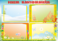 Стенд "Именинники" 4 кармана 0,42*0,3м арт.ШК177