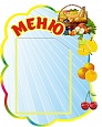 Стенд МЕНЮ Поваренок 0,4*0,5 м фигурный 1 карман арт. 5912