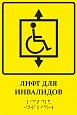 Тактильная табличка ЛИФТ ДЛЯ ИНВАЛИДОВ 0,15*0,25м. арт.ТТ900