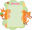 Информационный фигурный стенд "Меню белочка ДС1719