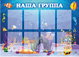 Стенд информационный для детского сада "Наша группа" 1,25*0,9м 8 карманов А4 арт. ДС958