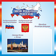 Патриотический стенд "Моя Родина - РОССИЯ" 0,5*0,5м 1 карман А5 арт. П1092