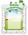 Стенд для детского сада "Список на полотенца" в группу "Березка" 0,43*0,6м арт. ДС1106
