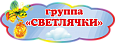 Табличка фигурная с названием группы "Светлячки" 0,6*0,22м арт. ДС468_6
