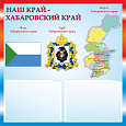 Патриотический информационный стенд "Хабаровский край" 0,5х0,5м 2 кармана А5 арт.П1471