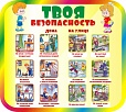 Стенд по безопасности НАША БЕЗОПАСНОСТЬ 0,9*0,8м. арт.2644