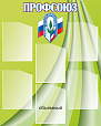 Стенд информационный "ПРОФСОЮЗ" 1*0,8м 6 карманов арт. 3677