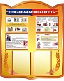 Информационный стенд ПОЖАРНАЯ БЕЗОПАСНОСТЬ 0,8*1м 2 кармана арт. 4908