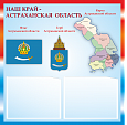 Патриотический информационный стенд "Астраханская область" 0,5х0,5м 2 кармана А5 арт.П1427