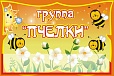 Табличка в группу ПЧЕЛКА с кармашком 0,2*0,3м арт. 2923