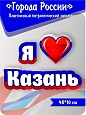 Патриотический заголовок Города России "Я люблю Казань" 0,6*,14м. арт.П1360